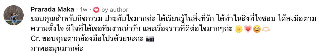 คอมเมนต์จาก Prarada Maka — ขอบคุณสำหรับกิจกรรม ประทับใจมากค่ะ ได้เรียนรู้ในสิ่งที่รัก